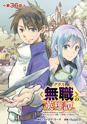 クラス≪無職≫の英雄譚～公爵家を追放されたが、実は殴っただけでスキルを獲得できるとわかり、大陸一の英雄に上り詰める～(話売り) #36