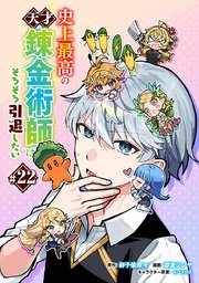 史上最高の天才錬金術師はそろそろ引退したい(話売り) #22