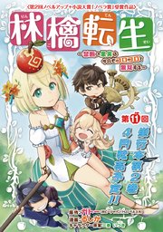 林檎転生～禁断の果実は今日もコロコロと無双する～(話売り) #11