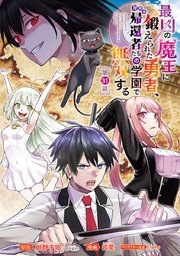 最凶の魔王に鍛えられた勇者、異世界帰還者たちの学園で無双する(話売り) #31