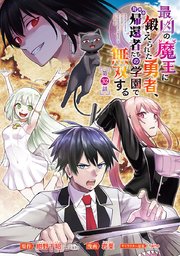 最凶の魔王に鍛えられた勇者、異世界帰還者たちの学園で無双する(話売り) #32
