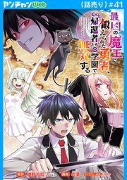 最凶の魔王に鍛えられた勇者、異世界帰還者たちの学園で無双する(話売り)