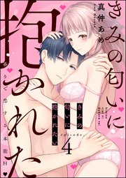 きみの匂いに抱かれたい 香りで恋する本能H（分冊版） 【第4話】