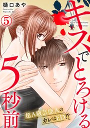 キスでとろける5秒前 ～超A級芸能人のカレはED！？～ 5