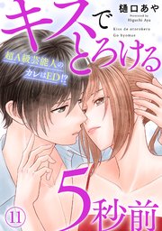 キスでとろける5秒前 ～超A級芸能人のカレはED！？～ 11