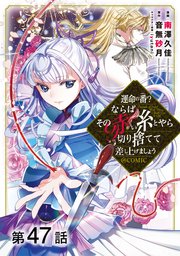 【単話版】運命の番?ならばその赤い糸とやら切り捨てて差し上げましょう@COMIC