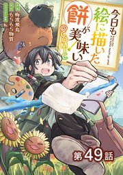 【単話版】今日も絵に描いた餅が美味い@COMIC 第49話