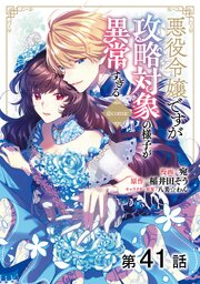 【単話版】悪役令嬢ですが攻略対象の様子が異常すぎる@COMIC 第41話
