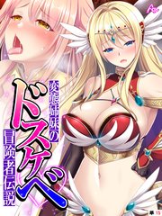 変態姉妹のドスケベ冒険者伝説 ～シゲキを求めて魔物狩り～ （単話）（15）