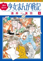 酒井美羽の少女まんが戦記