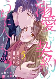 溺愛も契約のうちに入りますか？～副社長の甘やかな豹変～【分冊版】5話