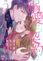 溺愛も契約のうちに入りますか？～副社長の甘やかな豹変～【分冊版】6話