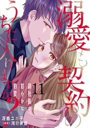 溺愛も契約のうちに入りますか？～副社長の甘やかな豹変～【分冊版】11話