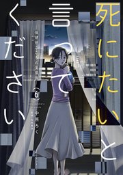 死にたいと言ってください―保健所こころの支援係―