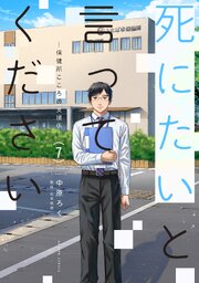 死にたいと言ってください ―保健所こころの支援係― ： 7