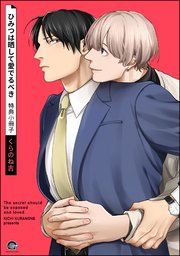 ひみつは晒して愛でるべき 特典小冊子