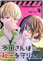 多田さんは秘密を守りたい【単話版】（4）