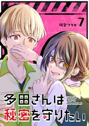 多田さんは秘密を守りたい【単話版】（7）