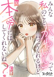 みんな私のこと「かわいい」って言ってくれるけど本命にはしてくれないね？ 30巻