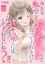 みんな私のこと「かわいい」って言ってくれるけど本命にはしてくれないね？