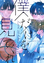 僕だけを見てくれ（4）