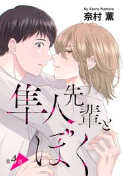 花丸漫画 隼人先輩とぼく 第4話
