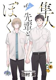 隼人先輩とぼく［ばら売り］ 第6話