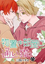 花丸漫画 物置き部屋に通い猫 第13話