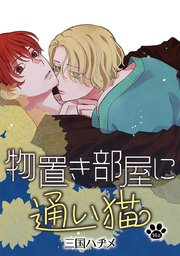 花丸漫画 物置き部屋に通い猫 第14話