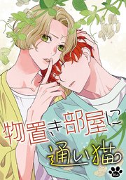 花丸漫画 物置き部屋に通い猫