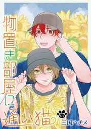 物置き部屋に通い猫［ばら売り］ 第17話