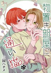 物置き部屋に通い猫［ばら売り］　第18話