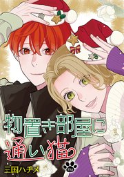 物置き部屋に通い猫［ばら売り］　第19話