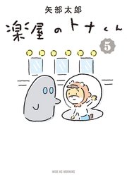 楽屋のトナくん