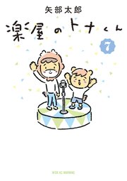 楽屋のトナくん（７）