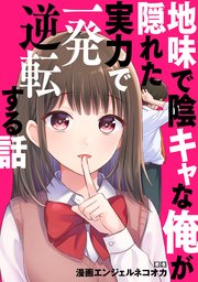 地味で陰キャな俺が隠れた実力で一発逆転する話【タテスク】 Story.5 本当は富豪だが、わけあって貧乏のフリをしている俺。借金に苦しむギャルと仲良くなり…