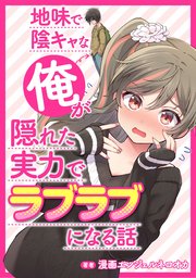 地味で陰キャな俺が隠れた実力でラブラブになる話【タテスク】 Story.11 俺を好きじゃない人と結婚したら、新婚初夜に突然デレて「あぁもう我慢できない好きィィ！」