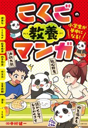 小学生が夢中になる！ こくごの教養マンガ
