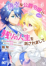 薄幸な公爵令嬢（病弱）に、残りの人生を託されまして 前世が筋肉喪女なので、皇子さまの求愛には気づけません！？