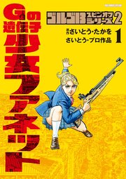 ゴルゴ13スピンオフシリーズ 2 Gの遺伝子 少女ファネット 1