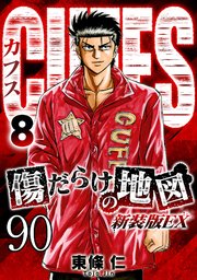 CUFFS 傷だらけの地図 #90【タテヨミ】