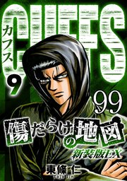 CUFFS 傷だらけの地図 #99【タテヨミ】