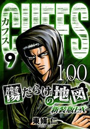 CUFFS 傷だらけの地図 #100【タテヨミ】