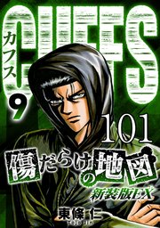 CUFFS 傷だらけの地図 #101【タテヨミ】