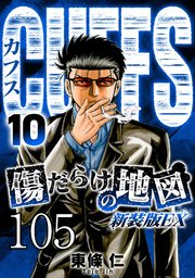 CUFFS 傷だらけの地図 #105【タテヨミ】