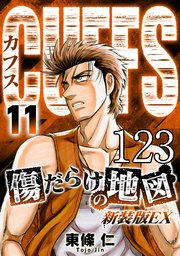 CUFFS 傷だらけの地図 #123【タテヨミ】