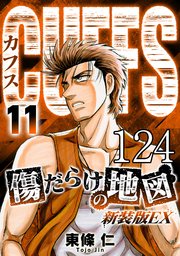 CUFFS 傷だらけの地図 #124【タテヨミ】