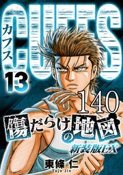 CUFFS 傷だらけの地図 #140【タテヨミ】