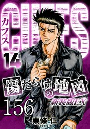 CUFFS 傷だらけの地図 #156【タテヨミ】