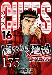 CUFFS 傷だらけの地図 #175【タテヨミ】